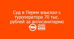 Суд в Перми взыскал с туроператора 70 тыс. рублей за антисанитарию в отеле Египта: агент ответственности не несёт