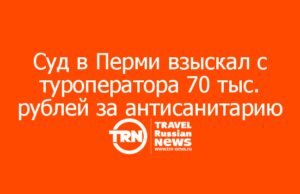 Суд в Перми взыскал с туроператора 70 тыс. рублей за антисанитарию в отеле Египта: агент ответственности не несёт