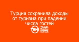 Турция сохранила доходы от туризма при падении числа гостей
