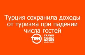 Турция сохранила доходы от туризма при падении числа гостей