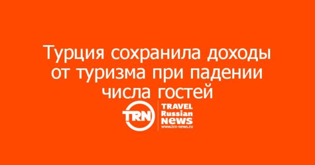 Турция сохранила доходы от туризма при падении числа гостей Турция сохранила доходы от туризма при падении числа гостей