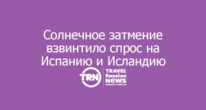 Солнечное затмение 12 августа взвинтило спрос на Испанию и Исландию