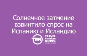 Солнечное затмение 12 августа взвинтило спрос на Испанию и Исландию