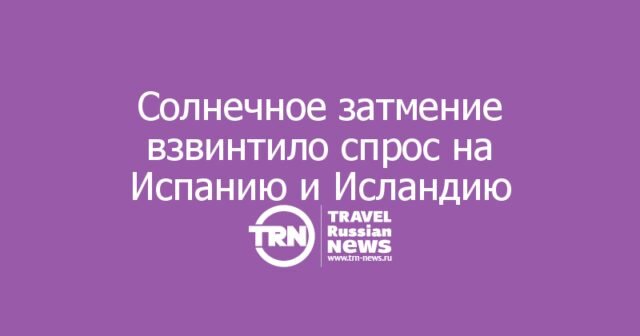 Солнечное затмение 12 августа взвинтило спрос на Испанию и Исландию