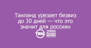 Таиланд урезает безвиз до 30 дней — что это значит для россиян