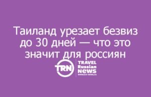 Таиланд урезает безвиз до 30 дней — что это значит для россиян