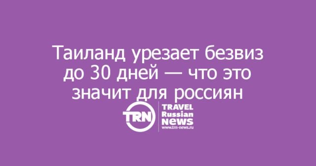 Таиланд урезает безвиз до 30 дней — что это значит для россиян Таиланд урезает безвиз до 30 дней — что это значит для россиян