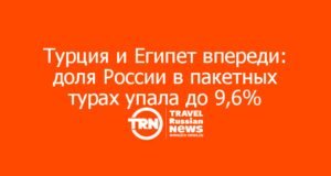 Турция и Египет впереди: доля России в пакетных турах упала до 9,6%