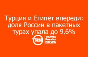 Турция и Египет впереди: доля России в пакетных турах упала до 9,6%