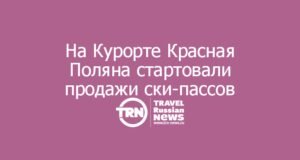 На Курорте Красная Поляна стартовали продажи сезонных ски-пассов на зимний сезон 2026/2027