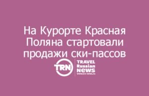 На Курорте Красная Поляна стартовали продажи сезонных ски-пассов на зимний сезон 2026/2027