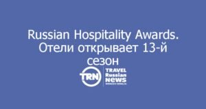 Russian Hospitality Awards. Отели открывает 13-й сезон: приём заявок стартует 1 августа