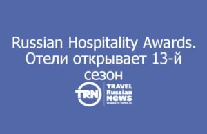Russian Hospitality Awards. Отели открывает 13-й сезон: приём заявок стартует 1 августа