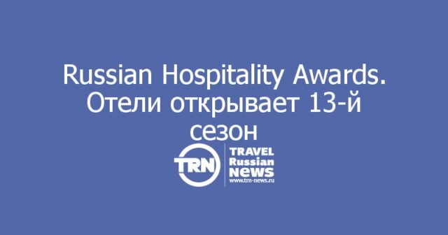 Russian Hospitality Awards. Отели открывает 13-й сезон: приём заявок стартует 1 августа Russian Hospitality Awards. Отели открывает 13-й сезон: приём заявок стартует 1 августа