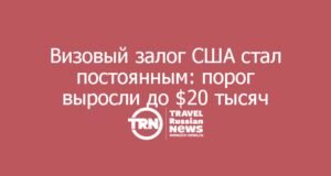 Визовый залог США стал постоянным: порог выросли до $20 тысяч
