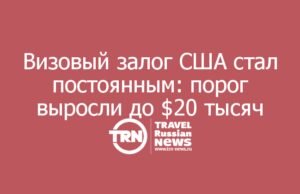 Визовый залог США стал постоянным: порог выросли до $20 тысяч