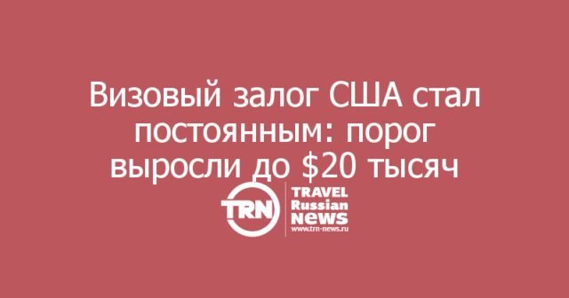 Визовый залог США стал постоянным: порог выросли до тысяч Визовый залог США стал постоянным: порог выросли до тысяч