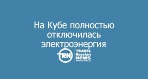 На Кубе полностью отключилась электроэнергия: четвёртый коллапс энергосистемы за месяц
