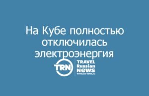 На Кубе полностью отключилась электроэнергия: четвёртый коллапс энергосистемы за месяц