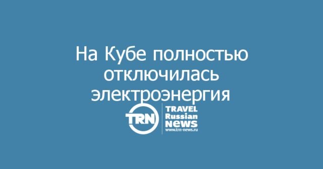 На Кубе полностью отключилась электроэнергия: четвёртый коллапс энергосистемы за месяц На Кубе полностью отключилась электроэнергия: четвёртый коллапс энергосистемы за месяц