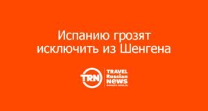 Испанию грозят исключить из Шенгена — что это значит для туристов?