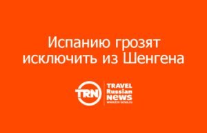 Испанию грозят исключить из Шенгена — что это значит для туристов?