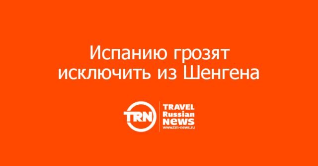Испанию грозят исключить из Шенгена — что это значит для туристов? Испанию грозят исключить из Шенгена — что это значит для туристов?
