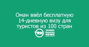 Оман ввёл бесплатную 14-дневную визу для туристов из 100+ стран
