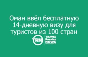 Оман ввёл бесплатную 14-дневную визу для туристов из 100+ стран