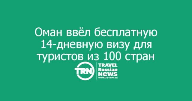 Оман ввёл бесплатную 14-дневную визу для туристов из 100+ стран