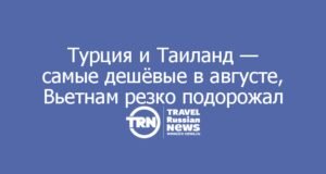 Турция и Таиланд — самые дешёвые в августе, Вьетнам резко подорожал