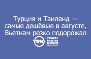 Турция и Таиланд — самые дешёвые в августе, Вьетнам резко подорожал