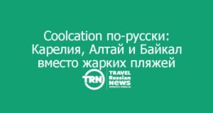 Coolcation по-русски: Карелия, Алтай и Байкал вместо жарких пляжей
