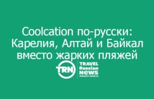 Coolcation по-русски: Карелия, Алтай и Байкал вместо жарких пляжей
