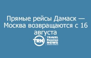 Прямые рейсы Дамаск — Москва возвращаются с 16 августа