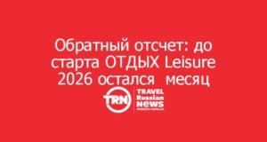 Обратный отсчет: до старта ОТДЫХ Leisure 2026 остался месяц
