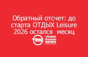 Обратный отсчет: до старта ОТДЫХ Leisure 2026 остался месяц
