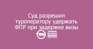 Суд разрешил туроператору удержать фактические расходы при задержке британской визы