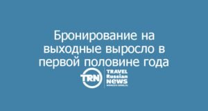 Аналитика Bronevik.com: более трети бронирований туристического жилья в первом полугодии пришлось на поездки выходного дня