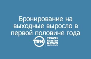 Аналитика Bronevik.com: более трети бронирований туристического жилья в первом полугодии пришлось на поездки выходного дня