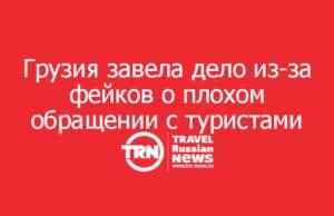 Грузия завела дело из-за фейков о плохом обращении с туристами из РФ