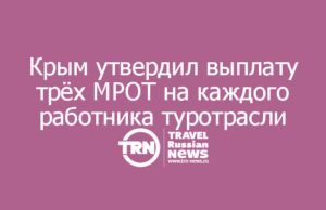 Крым утвердил выплату трёх МРОТ на каждого работника туротрасли