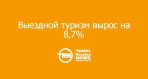 Выездной туризм вырос на 8,7%, но весь прирост дали лишь три страны — Вьетнам, Китай и Египет