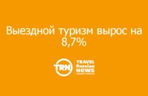 Выездной туризм вырос на 8,7%, но весь прирост дали лишь три страны — Вьетнам, Китай и Египет