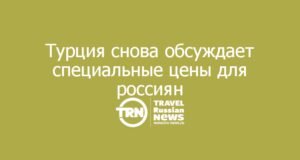 Турция снова обсуждает специальные цены для россиян — но скидки затронут не все отели