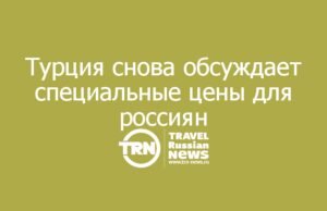 Турция снова обсуждает специальные цены для россиян — но скидки затронут не все отели