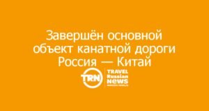 Завершён основной объект первой в мире трансграничной канатной дороги Россия — Китай