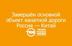 Завершён основной объект первой в мире трансграничной канатной дороги Россия — Китай
