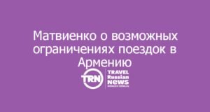 Матвиенко допустила рекомендацию россиянам воздержаться от поездок в Армению