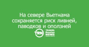 На севере Вьетнама сохраняется риск ливней, паводков и оползней: что учесть туристам